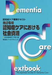 [書籍とのメール便同梱不可]送料無料有/[書籍]/認知症ケアにおける社会資源 改訂6版 (認知症ケア標準テキスト)/日本認知症ケア学会/NEOBK