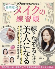 [書籍のメール便同梱は2冊まで]/[書籍]/10日間できれいになるメイクの練習帳 (TJ)/神崎恵/〔著〕/NEOBK-2809440