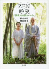 [書籍のメール便同梱は2冊まで]/[書籍]/ZEN呼吸 「健康」は白隠さんから/椎名由紀/著 横田南嶺/著/NEOBK-2816376