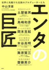 [書籍のメール便同梱は2冊まで]/[書籍]/エンタの巨匠 世界に先駆けた伝説のプロデューサーたち/中山淳雄/著 土屋敏男/〔ほか述〕/NEOBK-2