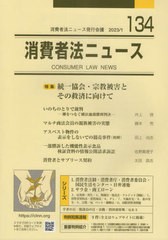 [書籍とのメール便同梱不可]/[書籍]/消費者法ニュース 134/消費者法ニュース発行会議/NEOBK-2830784