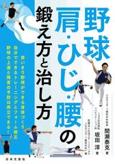 [書籍のメール便同梱は2冊まで]/[書籍]/野球 肩・ひじ・腰の鍛え方と治し方/間瀬泰克/著 坂田淳/著 スポーツメディカル八王子スポーツ整