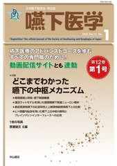 [書籍とのメール便同梱不可]送料無料有/[書籍]/嚥下医学 日本嚥下医学会学会誌 Vol.12No.1(2023)/日本嚥下医学会/NEOBK-2833416