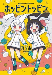 [書籍のメール便同梱は2冊まで]/[書籍]/ホッピントッピン/カヅホ/著/NEOBK-2834240