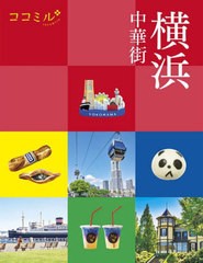 [書籍のメール便同梱は2冊まで]/[書籍]/横浜 中華街 〔2023〕 (ココミル 関東 2)/JTBパブリッシング/NEOBK-2840448