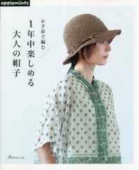 [書籍のメール便同梱は2冊まで]/[書籍]/かぎ針で編む1年中楽しめる大人の帽子/アップルミンツ(E&Gクリエイツ)/NEOBK-2842136