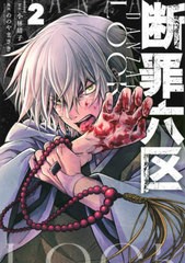 [書籍のメール便同梱は2冊まで]/[書籍]/断罪六区 2 (モーニングKC)/小林靖子/原作 ののやまさき/漫画/NEOBK-2850080