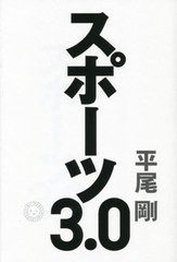 [書籍のメール便同梱は2冊まで]送料無料有/[書籍]/スポーツ3.0/平尾剛/著/NEOBK-2902880