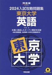 [書籍とのメール便同梱不可]送料無料有/[書籍]/2024 入試攻略問題集 東京大学 英語 (河合塾SERIES)/河合塾/NEOBK-2903496