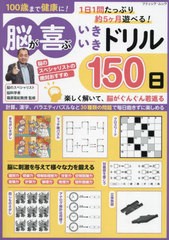 [書籍のメール便同梱は2冊まで]/[書籍]/脳が喜ぶいきいきドリル150日 (ブティック・ムック)/篠原菊紀/監修/NEOBK-2904544