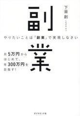 [書籍のメール便同梱は2冊まで]/[書籍]/やりたいことは「副業」で実現しなさい 月5万円からはじめて、年300万円を目指す!/下釜創/著/NEOB