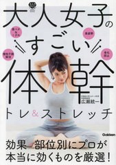 [書籍のメール便同梱は2冊まで]/[書籍]/大人女子のすごい体幹トレ&ストレッチ (美人力PLUS)/広瀬統一/著/NEOBK-2905360