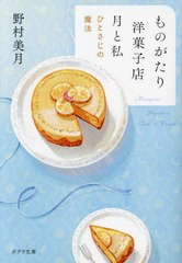 [書籍のメール便同梱は2冊まで]/[書籍]/ものがたり洋菓子店月と私 ひとさじの魔法 (ポプラ文庫)/野村美月/〔著〕/NEOBK-2906320