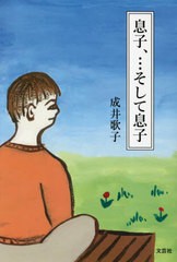 [書籍とのメール便同梱不可]/[書籍]/息子、...そして息子/成井歌子/著/NEOBK-2912480