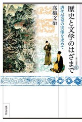 [書籍のメール便同梱は2冊まで]送料無料有/[書籍]/歴史と文学のはざまで 唐代伝奇の実像を求めて (東方選書)/高橋文治/著/NEOBK-2914320