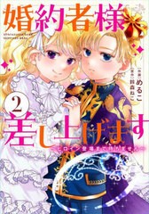 [書籍のメール便同梱は2冊まで]/[書籍]/婚約者様差し上げます ヒロイン登場まで待ちません 2 (フロースコミック)/めるこ/作画 鈴森ねこ/