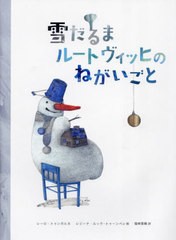 [書籍のメール便同梱は2冊まで]送料無料有/[書籍]/雪だるまルートヴィッヒのねがいごと/レーロ・トゥンガル/文 レジーナ・ルック‐トゥー