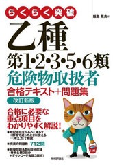 [書籍とのメール便同梱不可]/[書籍]/らくらく突破乙種第1・2・3・5・6類危険物取扱者合格テキスト+問題集/飯島晃良/著/NEOBK-2921416