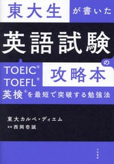 [書籍のメール便同梱は2冊まで]/[書籍]/東大生が書いた英語試験の攻略本 TOEIC・TOEFL・英検を最短で突破する勉強法/東大カルペ・ディエ