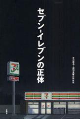 [書籍のゆうメール同梱は2冊まで]/[書籍]/セブン-イレブンの正体/古川琢也/著 週刊金曜日取材班/著/NEOBK-524857