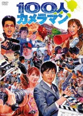 送料無料有/[DVD]/100人カメラマン/バラエティ (矢口真里、劇団ひとり)/ANSB-50001