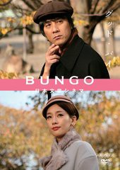 送料無料有/[DVD]/BUNGO-日本文学シネマ- グッド・バイ/TVドラマ/ANSB-5546