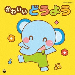 [CD]/ザ・ベスト かわいいどうよう/キッズ/COCN-50001