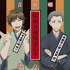 送料無料有/[CD]/アニメ/昭和元禄落語心中音曲噺 其の一/KICA-3251