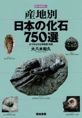 [書籍]/産地別日本の化石750選 本でみる化石博物館・別館 オールカラー/大八木和久/著/NEOBK-1759817