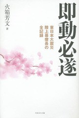 [書籍のゆうメール同梱は2冊まで]/[書籍]/即動必遂 東日本大震災陸上幕僚長の全記録/火箱芳文/著/NEOBK-1783673