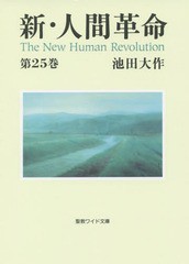 [書籍のゆうメール同梱は2冊まで]/[書籍]/新・人間革命 第25巻 (聖教ワイド文庫)/池田大作/著/NEOBK-1857089