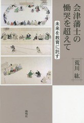 [書籍]/会津藩士の慟哭を超えて 未来を教育に託す/荒川紘/〔著〕/NEOBK-1857441