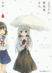 [書籍のメール便同梱は2冊まで]/[書籍]/となりの吸血鬼さん 1 (MFコミックス キューンシリーズ)/甘党/著/NEOBK-1863745