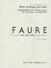 [書籍のメール便同梱は2冊まで]送料無料有/[書籍]/フォーレ・ピアノ名曲集「即興曲前奏曲ヴァルス・カプリス」 (ドレミ・クラヴィア・ア