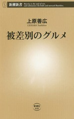 [書籍のメール便同梱は2冊まで]/[書籍]/被差別のグルメ (新潮新書)/上原善広/著/NEOBK-1873521