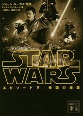 書籍 スター ウォーズエピソード5帝国の逆襲 原タイトル Star Wars The Empire Strikes Back 講談社文庫 ジョージ ルーカス 原作の通販はau Pay マーケット Neowing 還元祭クーポンあり