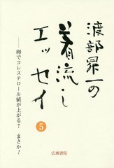 [書籍]/渡部昇一の着流しエッセイ 5 (渡部昇一ブックス)/渡部昇一/著/NEOBK-1882241