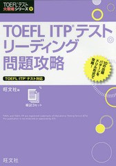 [書籍のメール便同梱は2冊まで]送料無料有/[書籍]/TOEFL ITPテストリーディング問題攻略 (TOEFLテスト大戦略シリーズ)/旺文社/編/NEOBK-1