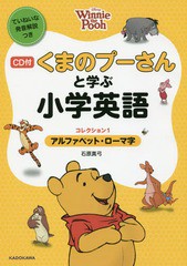 [書籍のメール便同梱は2冊まで]/[書籍]/くまのプーさんと学ぶ小学英語 コレクション1/石原真弓/著/NEOBK-1929441