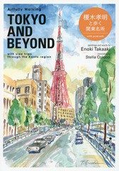 [書籍]/Artfully Walking TOKYO AND BEYOND 榎木孝明と歩く関東名所/榎木孝明/著/NEOBK-1962313