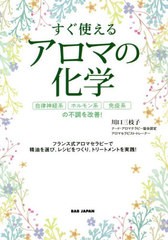 [書籍のメール便同梱は2冊まで]/[書籍]/すぐ使えるアロマの化学 自律神経系、ホルモン系、免疫系の不調を改善! フランス式アロマセラピー