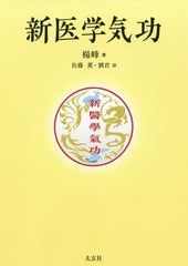 [書籍]/新医学気功/楊峰/著 佐藤薫/訳 劉君/訳/NEOBK-2496393