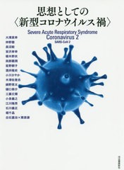 [書籍]/思想としての〈新型コロナウイルス禍〉/大澤真幸/〔ほか著〕/NEOBK-2496801