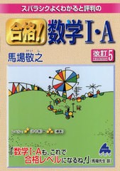 [書籍のゆうメール同梱は2冊まで]/[書籍]/スバラシクよくわかると評判の合格!数学1・A/馬場敬之/著/NEOBK-2576369