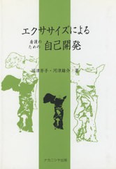 [書籍のメール便同梱は2冊まで]送料無料有/[書籍]/エクササイズによる看護のための自己開発/河津芳子/著 河津雄介/著/NEOBK-2577441