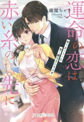 [書籍のゆうメール同梱は2冊まで]/[書籍]/運命の恋は赤い糸の先に 年下エリートに甘く誘惑されてます (ルネッタブックス)/猫屋ちゃき/著/