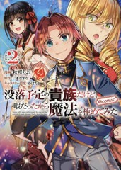 [書籍のメール便同梱は2冊まで]/[書籍]/没落予定の貴族だけど、暇だったから魔法を極めてみた @COMIC 2 (コロナ・コミックス)/秋咲りお/