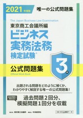 送料無料有/[書籍]/ビジネス実務法務検定試験3級公式問題集 2021年度版/東京商工会議所/編/NEOBK-2585505