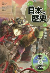 [書籍のメール便同梱は2冊まで]/[書籍]/学習まんが 学研まんが NEW日本の歴史 DVD付き 4 武士の世の中へ (学研まんがシリーズ)/大石学/総