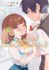 [書籍のメール便同梱は2冊まで]/[書籍]/幼なじみが絶対に負けないラブコメ 3 (MFコミックス アライブシリーズ)/井冬良/漫画 二丸修一/原